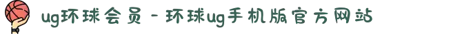 ug环球会员 - 环球ug手机版官方网站